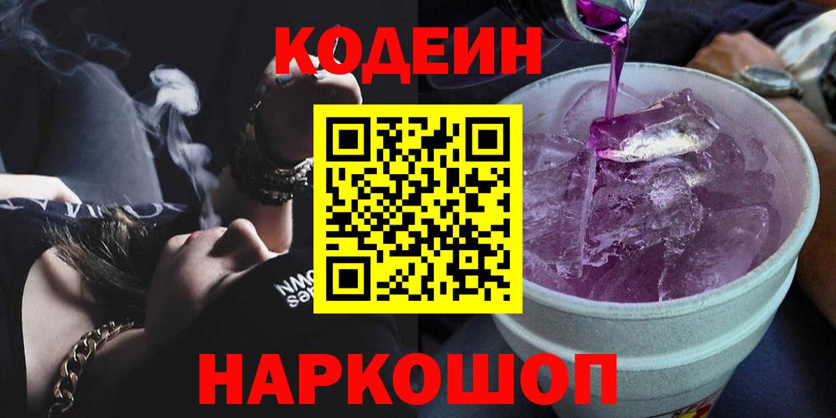 Кодеин напиток Lean (лин)  Вход с VPN  Урус-Мартан 